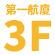 第一航廈 3F
