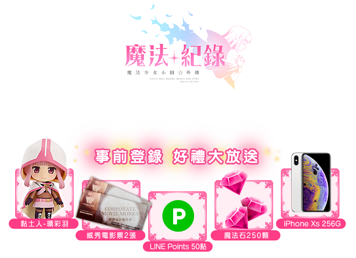 事前登錄 好禮大放送