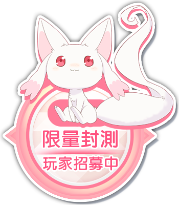 限量封測 玩家招募中