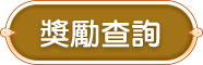 獎勵查詢