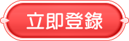立即登錄