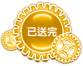 已送完