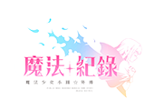 魔法紀錄｜魔法少女小圓外傳