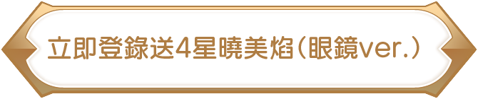 立即登錄送4星曉美焰(眼鏡ver.)