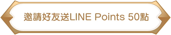 邀請好友送LINE Points 50點