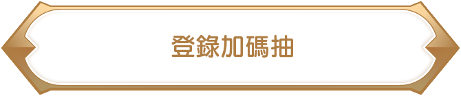 登錄加碼抽