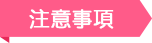 注意事項