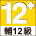 遊戲分級 輔12級
