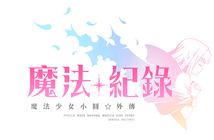 魔法紀錄 - 魔法少女小圓 外傳