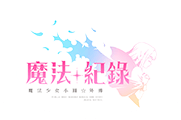 魔法紀錄 - 魔法少女小圓外傳