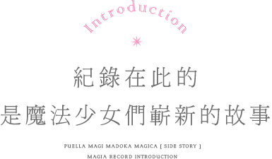 記錄在此的是魔法少女們嶄新的故事