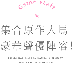 集合原作人馬 豪華聲優陣容！