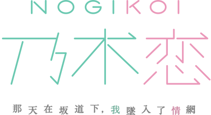 乃木恋~那天在坂道下，我墜入了情網~》