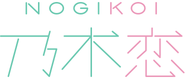 乃木戀 NOGIKOI