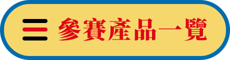 參賽產品一覽