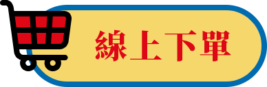 線上下單