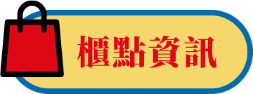 櫃點資訊