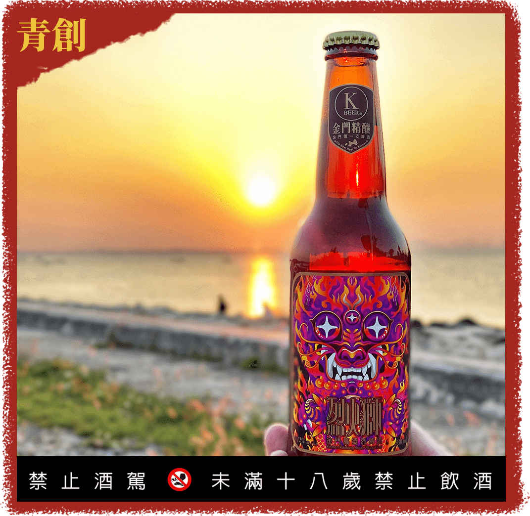 烈火獅高粱烈啤酒