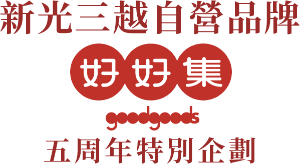 新光三越自營品牌 好好集 五週年特別計畫